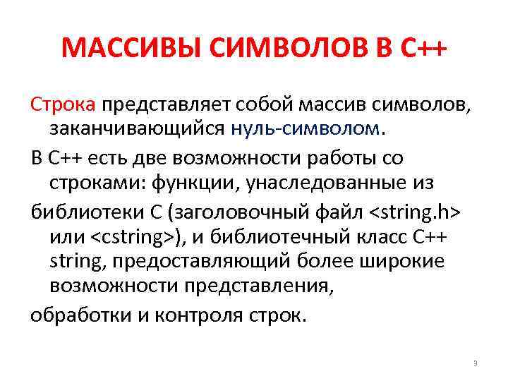 МАССИВЫ СИМВОЛОВ В C++ Строка представляет собой массив символов, заканчивающийся нуль-символом. В С++ есть
