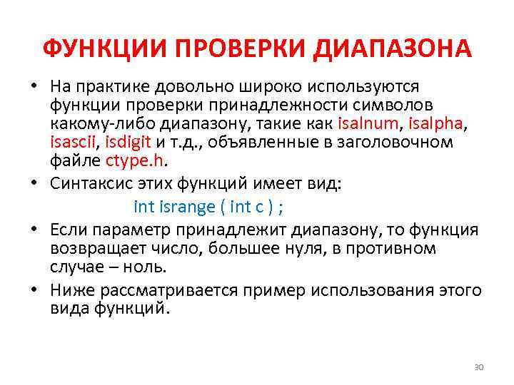 ФУНКЦИИ ПРОВЕРКИ ДИАПАЗОНА • На практике довольно широко используются функции проверки принадлежности символов какому-либо