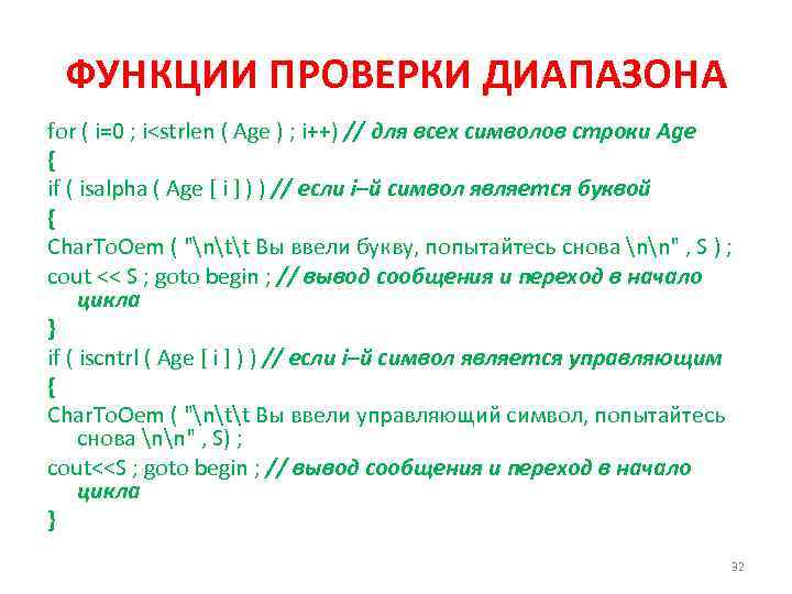 ФУНКЦИИ ПРОВЕРКИ ДИАПАЗОНА for ( i=0 ; i<strlen ( Age ) ; i++) //