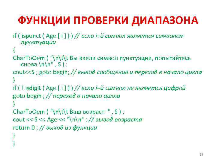 ФУНКЦИИ ПРОВЕРКИ ДИАПАЗОНА if ( ispunct ( Age [ i ] ) ) //