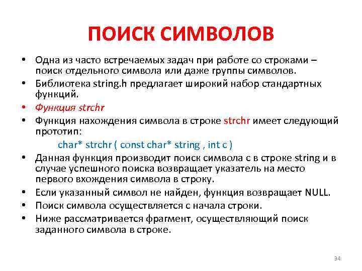 ПОИСК СИМВОЛОВ • Одна из часто встречаемых задач при работе со строками – поиск