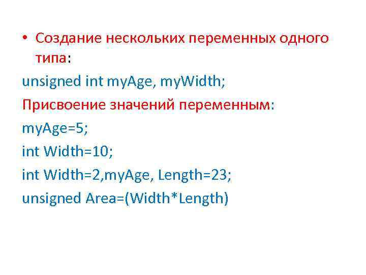  • Создание нескольких переменных одного типа: unsigned int my. Age, my. Width; Присвоение