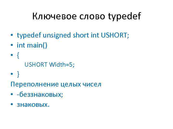 Ключевое слово typedef • typedef unsigned short int USHORT; • int main() • {