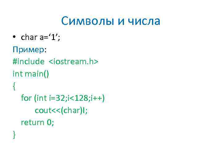 Символы и числа • char a=‘ 1’; Пример: #include <iostream. h> int main() {