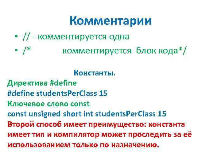 Комментарии • // - комментируется одна • /* комментируется блок кода*/ Константы. Директива #define