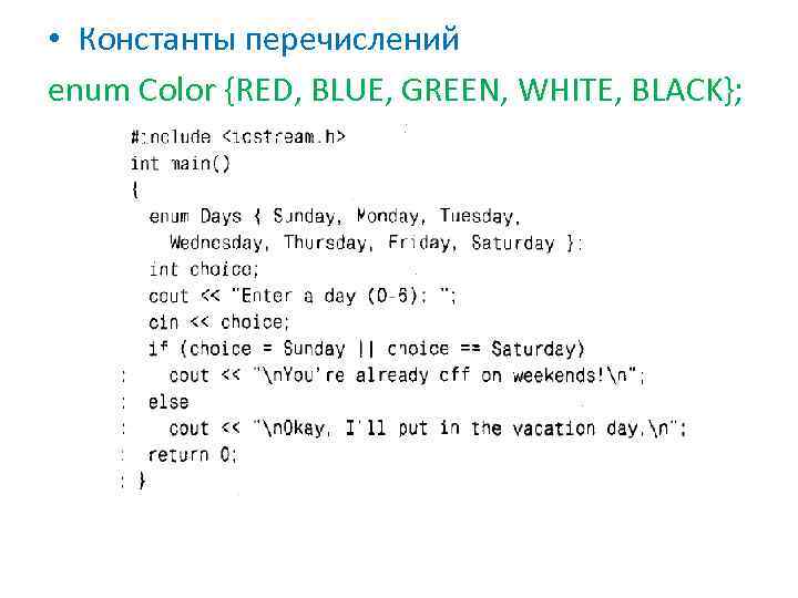  • Константы перечислений enum Color {RED, BLUE, GREEN, WHITE, BLACK}; 