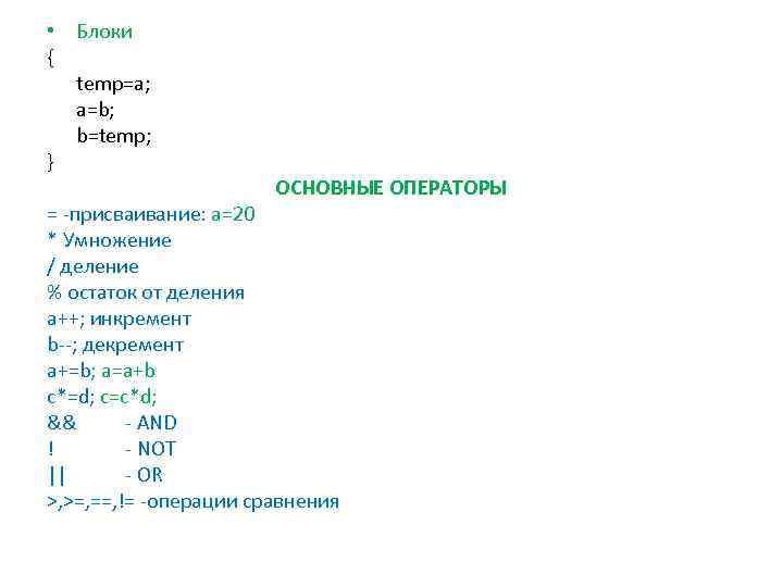  • Блоки { temp=a; a=b; b=temp; } ОСНОВНЫЕ ОПЕРАТОРЫ = -присваивание: a=20 *