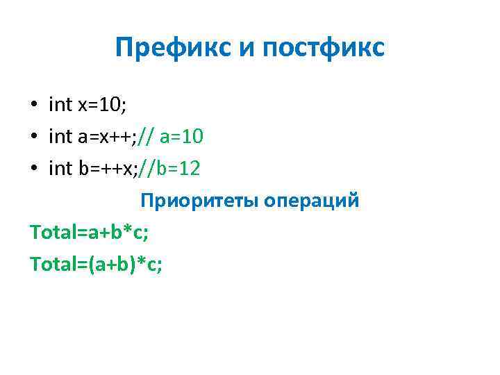 Префикс и постфикс • int x=10; • int a=x++; // а=10 • int b=++x;