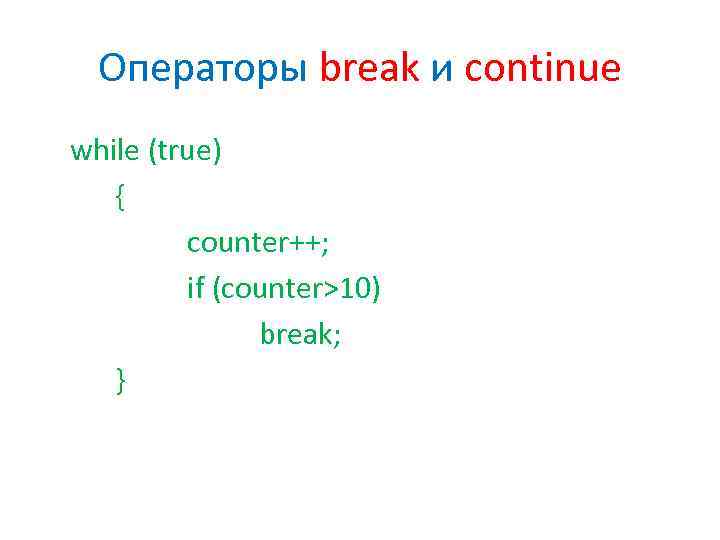 Операторы break и continue while (true) { counter++; if (counter>10) break; } 