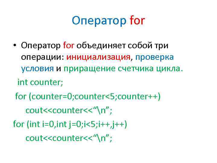 Оператор for • Оператор for объединяет собой три операции: инициализация, проверка условия и приращение