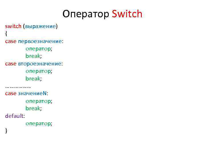 Оператор Switch switch (выражение) { case первоезначение: оператор; break; сase второезначение: оператор; break; ………………