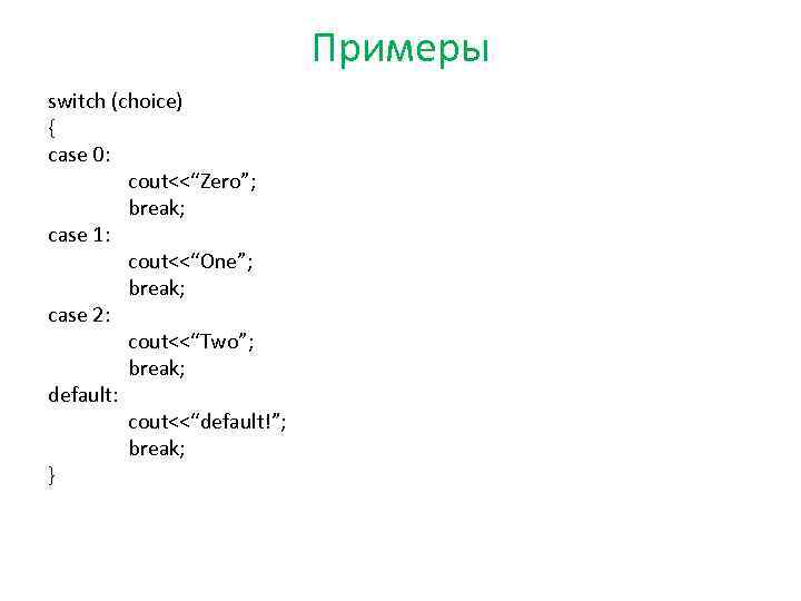 Примеры switch (choice) { case 0: cout<<“Zero”; break; case 1: cout<<“One”; break; case 2: