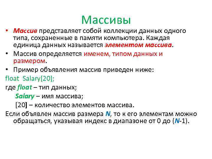 Массивы • Массив представляет собой коллекции данных одного типа, сохраненные в памяти компьютера. Каждая