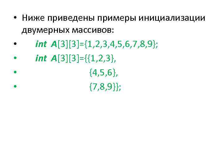  • Ниже приведены примеры инициализации двумерных массивов: • int A[3][3]={1, 2, 3, 4,