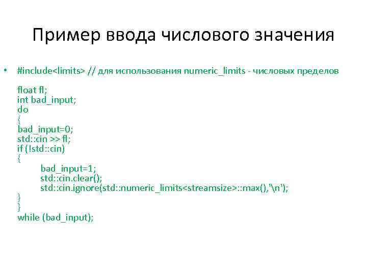 Пример ввода числового значения • #include<limits> // для использования numeric_limits - числовых пределов float