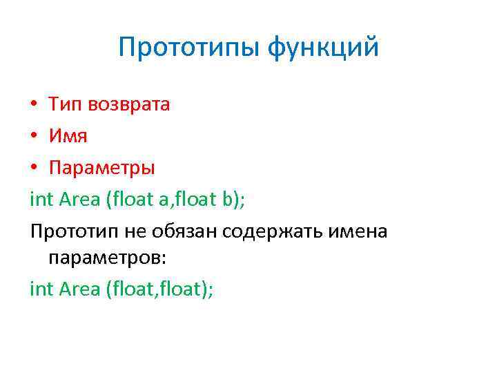 Прототипы функций • Тип возврата • Имя • Параметры int Area (float a, float