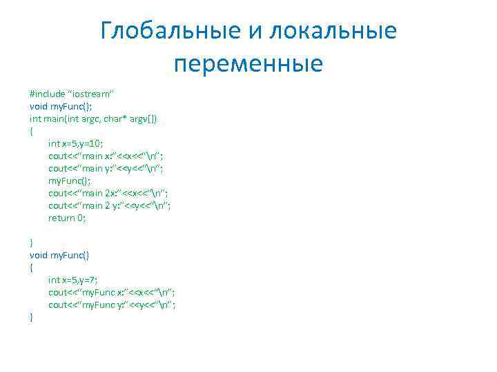 Глобальные и локальные переменные #include “iostream” void my. Func(); int main(int argc, char* argv[])