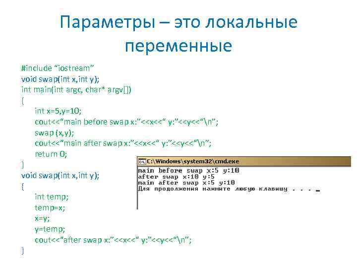 Параметры – это локальные переменные #include “iostream” void swap(int x, int y); int main(int