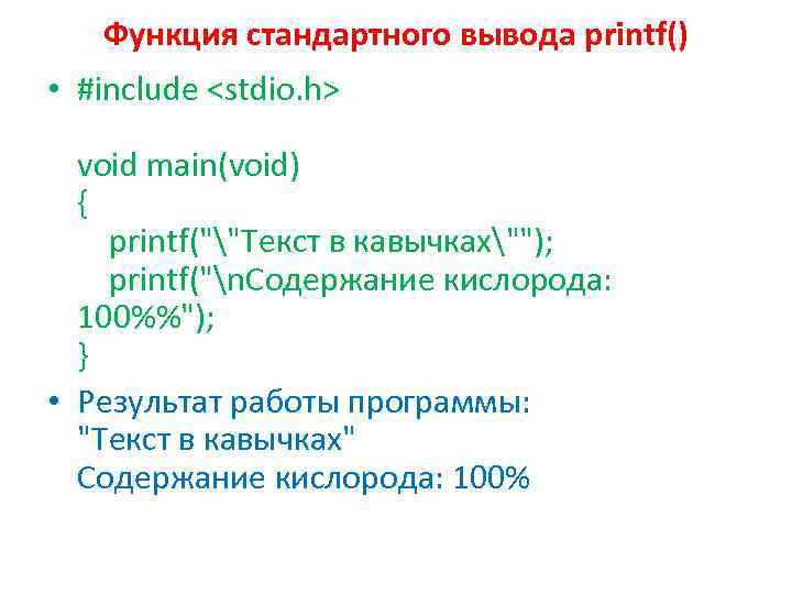 Функция стандартного вывода printf() • #include <stdio. h> void main(void) { printf(