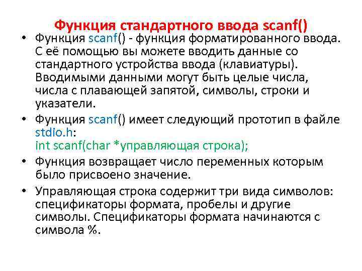 Функция стандартного ввода scanf() • Функция scanf() - функция форматированного ввода. С её помощью