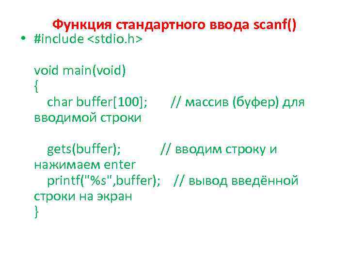 Функция стандартного ввода scanf() • #include <stdio. h> void main(void) { char buffer[100]; //