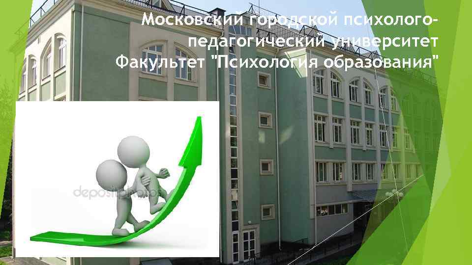 Московский городской психологопедагогический университет Факультет "Психология образования" 