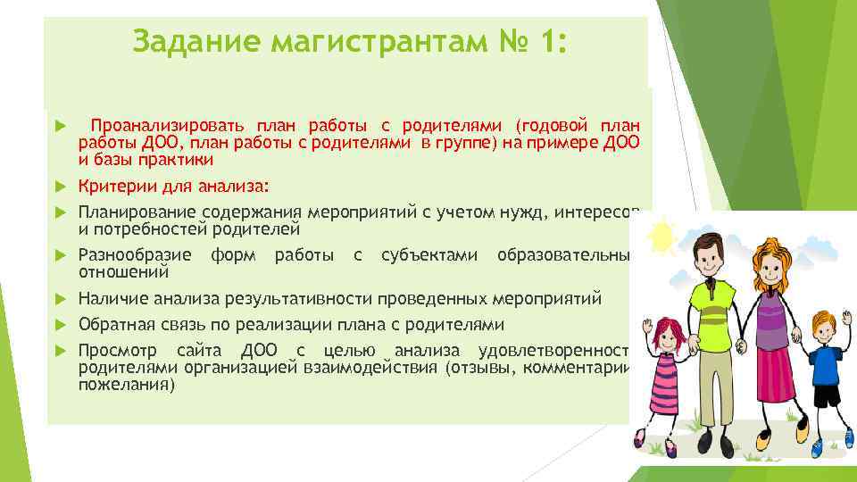 Задание магистрантам № 1: Проанализировать план работы с родителями (годовой план работы ДОО, план