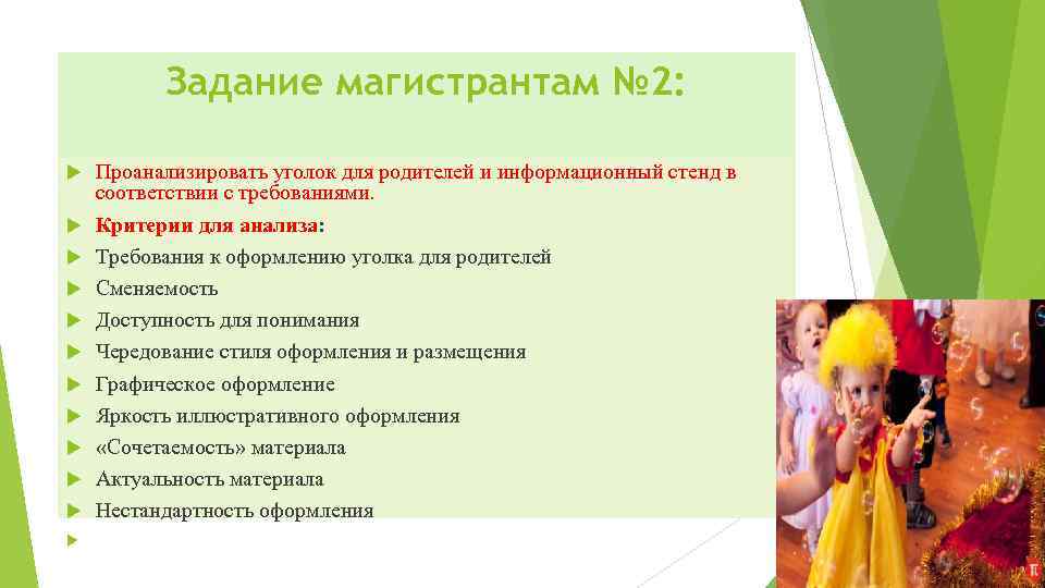 Задание магистрантам № 2: Проанализировать уголок для родителей и информационный стенд в соответствии с