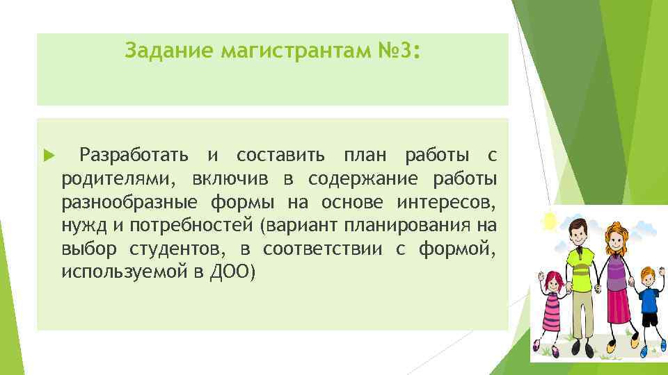 Задание магистрантам № 3: Разработать и составить план работы с родителями, включив в содержание