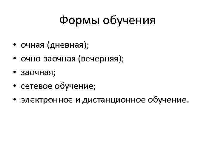 Формы обучения • • • очная (дневная); очно заочная (вечерняя); заочная; сетевое обучение; электронное