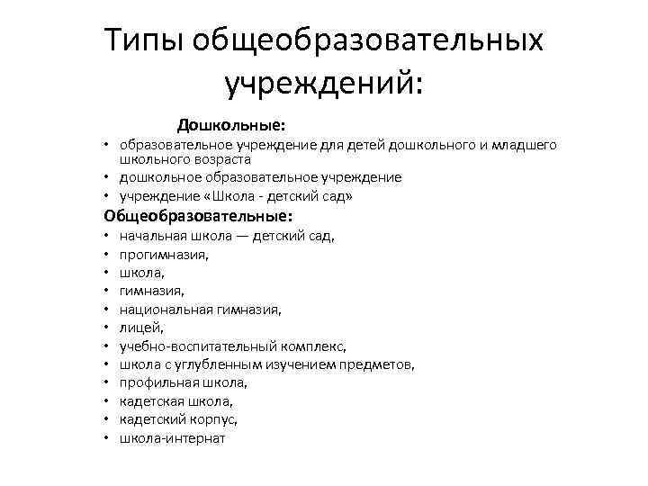 Типы общеобразовательных учреждений: Дошкольные: • образовательное учреждение для детей дошкольного и младшего школьного возраста