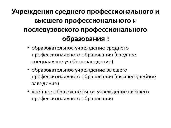 Учреждения среднего профессионального и высшего профессионального и послевузовского профессионального образования : • образовательное учреждение