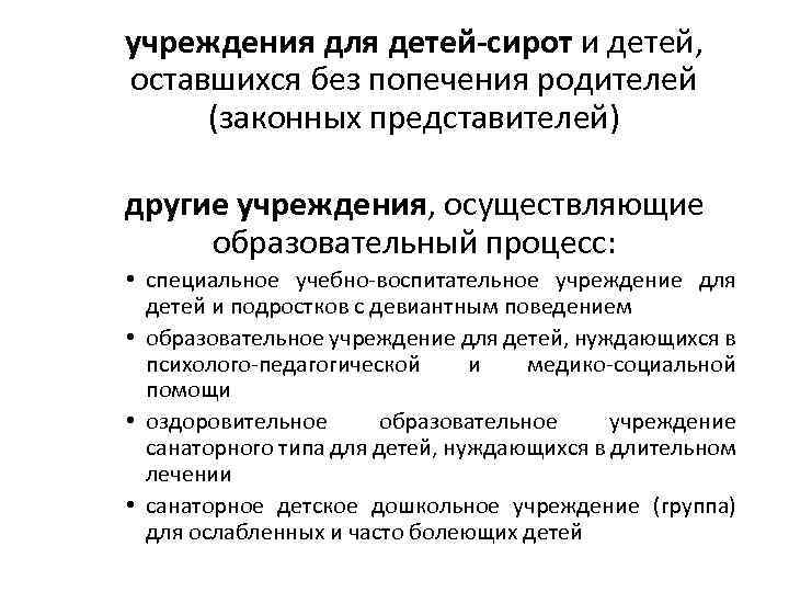 учреждения для детей-сирот и детей, оставшихся без попечения родителей (законных представителей) другие учреждения, осуществляющие