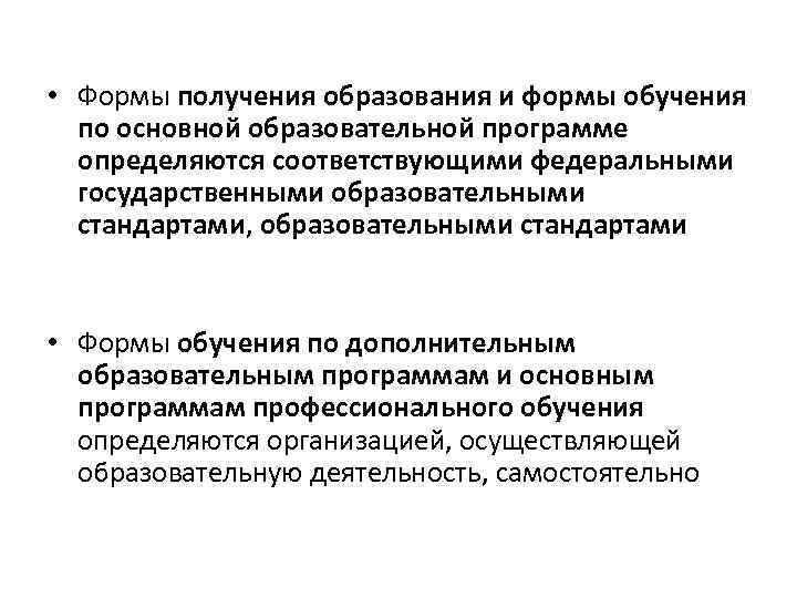  • Формы получения образования и формы обучения по основной образовательной программе определяются соответствующими