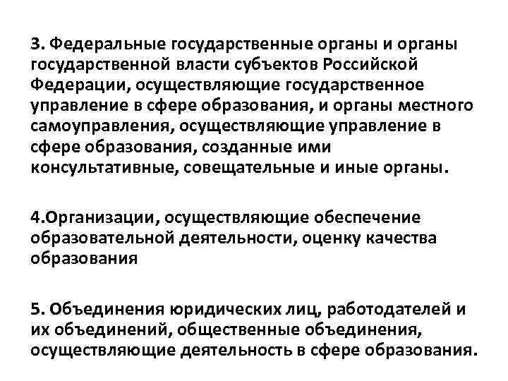 3. Федеральные государственные органы и органы государственной власти субъектов Российской Федерации, осуществляющие государственное управление