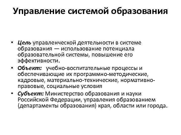 Управление системой образования • Цель управленческой деятельности в системе образования — использование потенциала образовательной