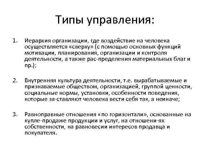 Типы управления: 1. Иерархия организации, где воздействие на человека осуществляется «сверху» (с помощью основных