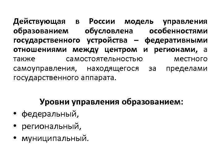 Действующая в России модель управления образованием обусловлена особенностями государственного устройства – федеративными отношениями между