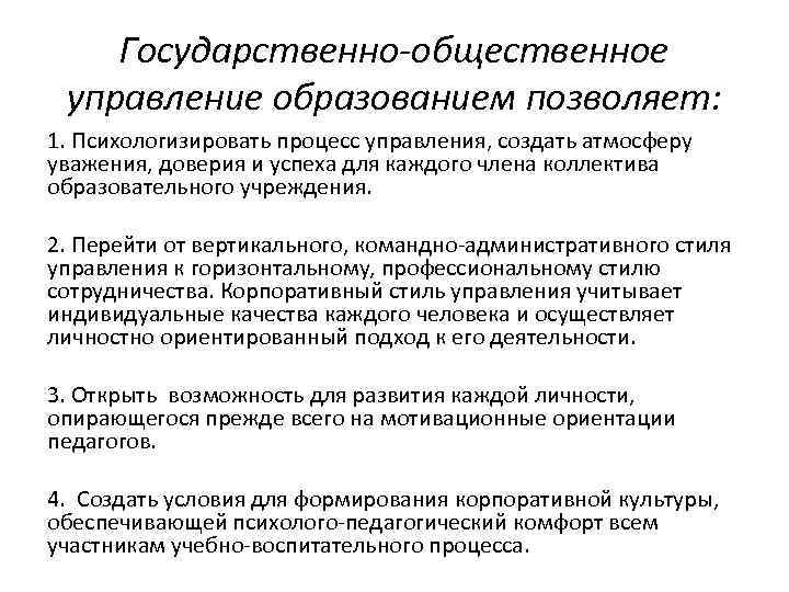 Государственно-общественное управление образованием позволяет: 1. Психологизировать процесс управления, создать атмосферу уважения, доверия и успеха