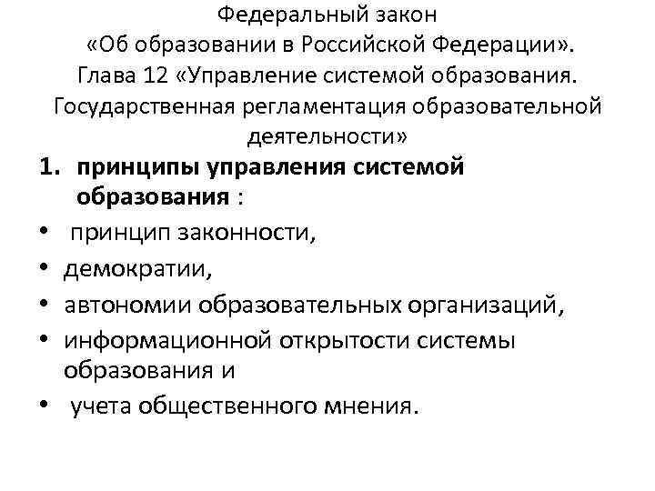 Федеральный закон «Об образовании в Российской Федерации» . Глава 12 «Управление системой образования. Государственная
