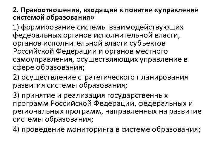 2. Правоотношения, входящие в понятие «управление системой образования» 1) формирование системы взаимодействующих федеральных органов
