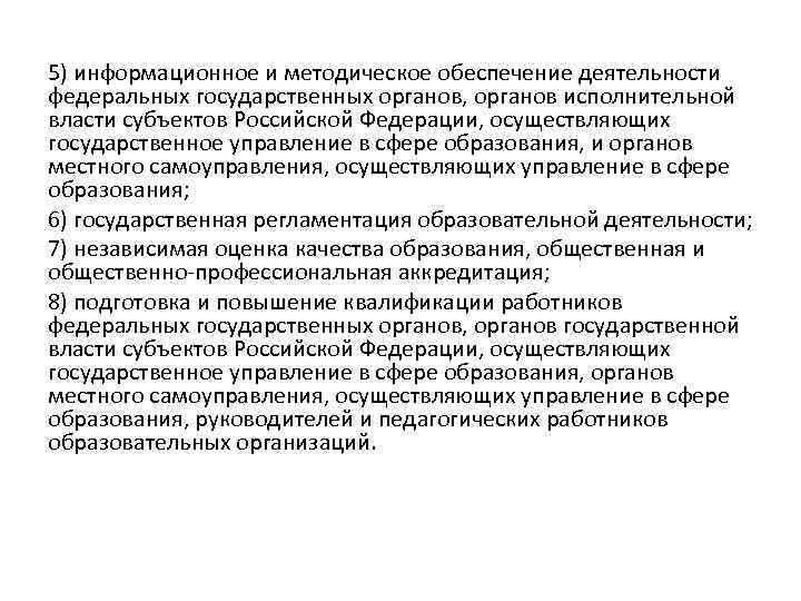 5) информационное и методическое обеспечение деятельности федеральных государственных органов, органов исполнительной власти субъектов Российской