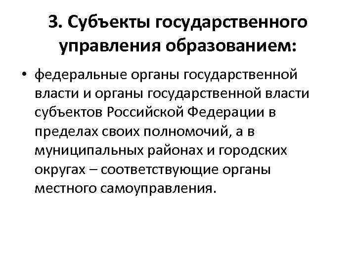 3. Субъекты государственного управления образованием: • федеральные органы государственной власти и органы государственной власти