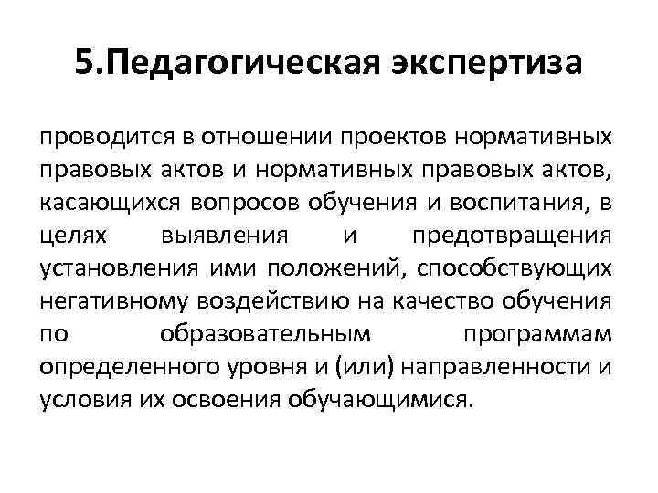 5. Педагогическая экспертиза проводится в отношении проектов нормативных правовых актов и нормативных правовых актов,