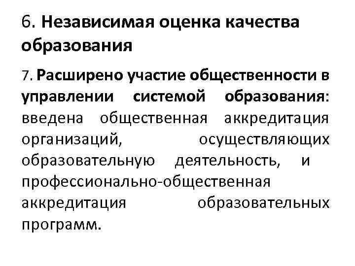 6. Независимая оценка качества образования 7. Расширено участие общественности в управлении системой образования: введена