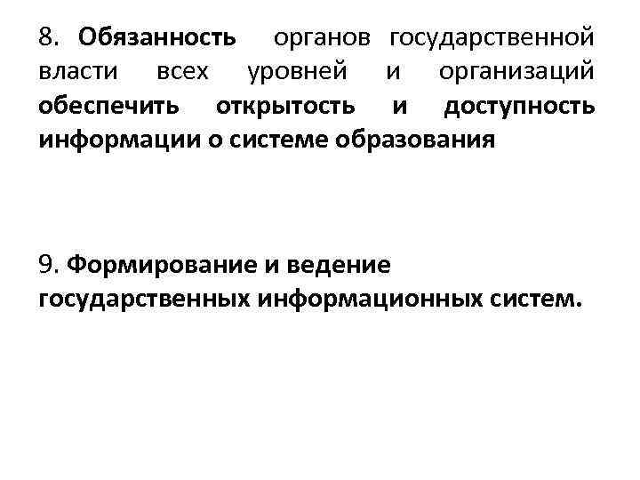 8. Обязанность органов государственной власти всех уровней и организаций обеспечить открытость и доступность информации