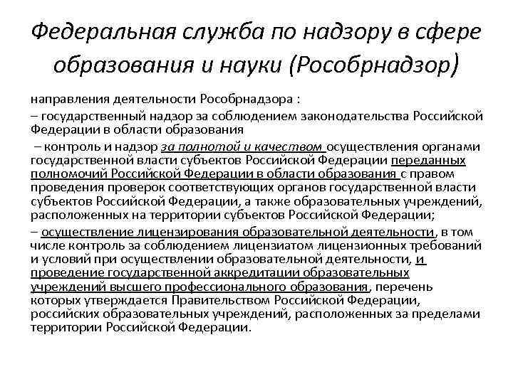 Федеральная служба по надзору в сфере образования и науки (Рособрнадзор) направления деятельности Рособрнадзора :