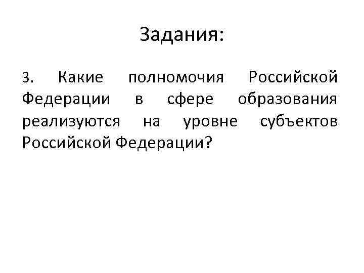 Задания: Какие полномочия Российской Федерации в сфере образования реализуются на уровне субъектов Российской Федерации?