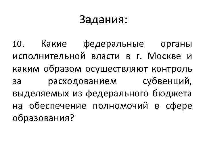 Задания: 10. Какие федеральные органы исполнительной власти в г. Москве и каким образом осуществляют