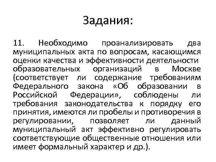 Задания: 11. Необходимо проанализировать два муниципальных акта по вопросам, касающимся оценки качества и эффективности